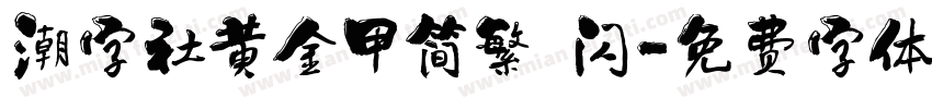 潮字社黄金甲简繁 闪字体转换
